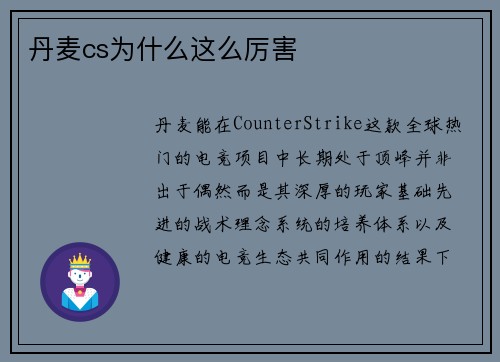 丹麦cs为什么这么厉害