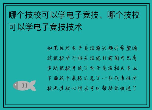 哪个技校可以学电子竞技、哪个技校可以学电子竞技技术