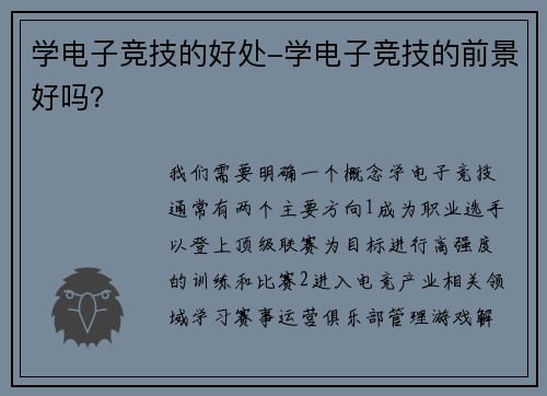 学电子竞技的好处-学电子竞技的前景好吗？