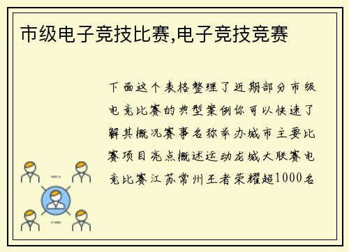 市级电子竞技比赛,电子竞技竞赛