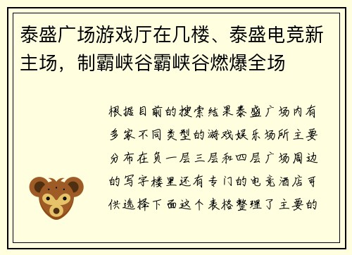 泰盛广场游戏厅在几楼、泰盛电竞新主场，制霸峡谷霸峡谷燃爆全场